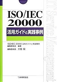 ISO/IEC20000活用ガイドと實踐事例 (Management System ISO SERIES) (單行本)