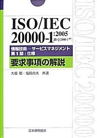 ISO/IEC20000-1:2005(JIS Q20000-1:2007) 情報技術?サ-ビスマネジメント?第1部:仕樣 要求事項の解說 (單行本)