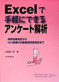 Excelで手輕にできるアンケ-ト解析―硏修效果測定からISO關連のお客樣滿足度測定まで (單行本)