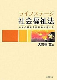 ライフステ-ジ社會福祉法―いまの福祉を批判的に考える (單行本)