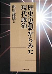 歷史·思想からみた現代政治 (單行本)