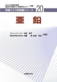 亞鉛 (詳細リスク評價書シリ-ズ) (單行本)