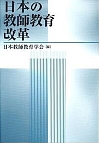 日本の敎師敎育改革 (單行本)