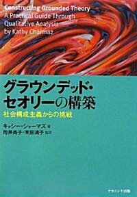 グラウンデッド·セオリ-の構築―社會構成主義からの挑戰 (單行本)