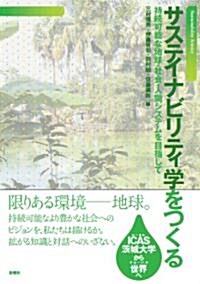 サステイナビリティ學をつくる (單行本)