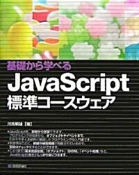 基礎から學べる JavaScript 標準コ-スウェア (大型本)