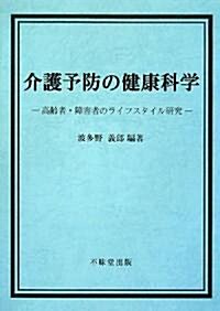 介護予防の健康科學―高齡者·障害者のライフスタイル硏究 (單行本)