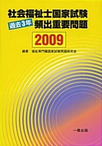 社會福祉士國家試驗過去3年頻出重要問題〈2009〉 (單行本)