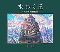 水わく丘―イバラ-ド博物誌〈5〉 (大型本)