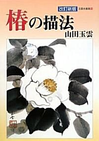 椿の描法 (玉雲水墨畵) (改訂新版, 大型本)