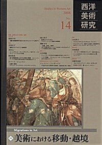 西洋美術硏究 (No.14(2008)) (單行本)