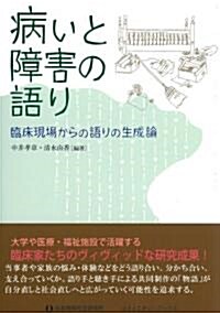 病いと障害の語り (單行本(ソフトカバ-))