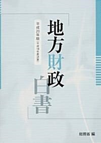 地方財政白書〈平成20年版〉 (大型本)