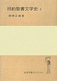 舊約聖書文學史〈上〉 (巖波全書セレクション) (單行本)