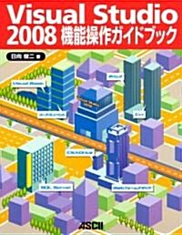 Visual Studio2008機能操作ガイドブック (單行本)