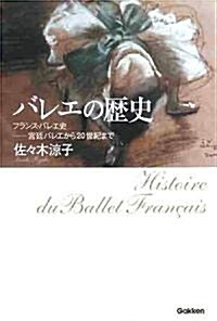 バレエの歷史―フランス·バレエ史-宮廷バレエから20世紀まで (單行本)