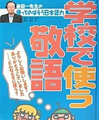 金田一先生の使ってのばそう日本語力〈4〉學校で使う敬語 (大型本)