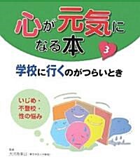 心が元氣になる本〈3〉學校に行くのがつらいとき―いじめ·不登校·性の惱み (大型本)