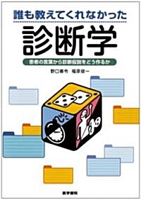 誰も敎えてくれなかった診斷學―患者の言葉から診斷假說をどう作るか (單行本)