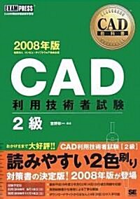 CAD敎科書 CAD利用技術者試驗2級 2008年版 (CAD敎科書) (單行本(ソフトカバ-))