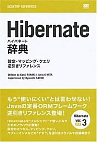 Hibernate辭典 設定·マッピング·クエリ逆引きリファレンス (DESKTOP REFERENCE) (單行本(ソフトカバ-))