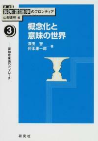槪念化と意味の世界 : 認知意味論のアプロ-チ