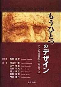 もうひとつのデザイン -その方法論を生命に學ぶ- (單行本)