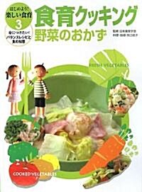 食育クッキング 野菜のおかず (はじめよう!樂しい食育―身につけたい!バランスレシピと食の知惠) (大型本)