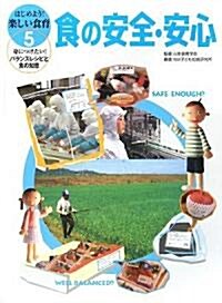 食の安全·安心 (はじめよう!樂しい食育―身につけたい!バランスレシピと食の知惠) (大型本)