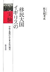 移民大國イギリスの實驗―學校と地域にみる多文化の現實 (單行本)