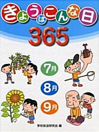 きょうはこんな日365〈2〉7月·8月·9月 (大型本)