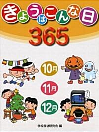 きょうはこんな日365〈3〉10月·11月·12月 (大型本)