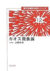 カオス現象論 (現代非線形科學シリ-ズ) (單行本)