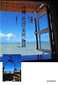 奇迹のカフェ 沖繩「浜邊の茶屋」物語 (單行本)