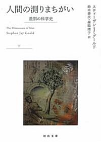 人間の測りまちがい 下―差別の科學史 (2) (河出文庫 ク 8-2) (文庫)