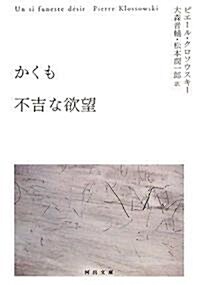 かくも不吉な欲望 (河出文庫) (文庫)