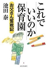 これでいいのか保育園―お父さん奮戰記 (單行本)