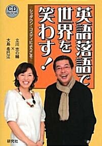 [CDブック] 英語落語で世界を笑わす! シッダウン·コメディにようこそ (CD BOOK) (單行本(ソフトカバ-))