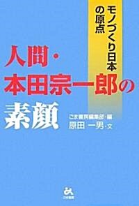 人間·本田宗一郞の素顔―モノづくり日本の原點 (單行本)