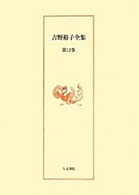 吉野裕子全集〈第12卷〉古代日本の女性天皇/雜纂 (單行本)