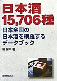 日本酒15,706種―日本全國の日本酒を網羅するデ-タブック (單行本)