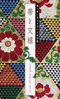帶と文樣 ―織り帶に見る日本の文樣圖鑑 (單行本)