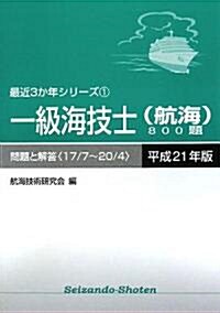 一級海技士(航海)800題 問題と解答(17/7~20/4)〈平成21年版〉 (最近3か年シリ-ズ) (單行本)