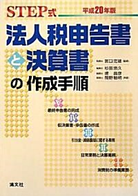 STEP式法人稅申告書と決算書の作成手順〈平成20年版〉 (單行本)