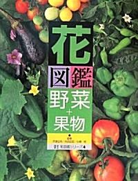 花圖鑑 野菜+果物 (草土花圖鑑シリ-ズ) (單行本)