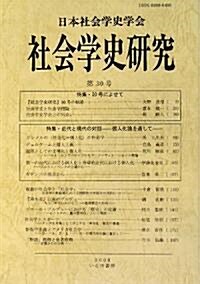 社會學史硏究〈第30號〉特集·30號によせて·近代と現代の對話―個人化論を通して (單行本)