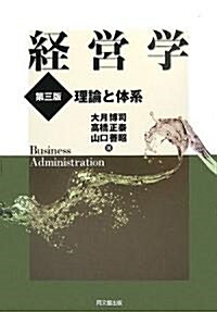 經營學―理論と體系 (第三版, 單行本)