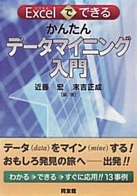 Excelでできるかんたんデ-タマイニング入門 (單行本)