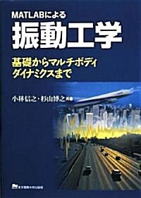 MATLABによる振動工學―基礎からマルチボディダイナミクスまで (單行本)