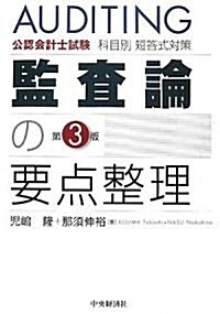 公認會計士試驗 科目別短答式對策 監査論の要點整理 (第3版, 單行本)